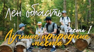 Лучшие природные места в Ленинградской области. Топ места для семейных прогулок. Часть 1