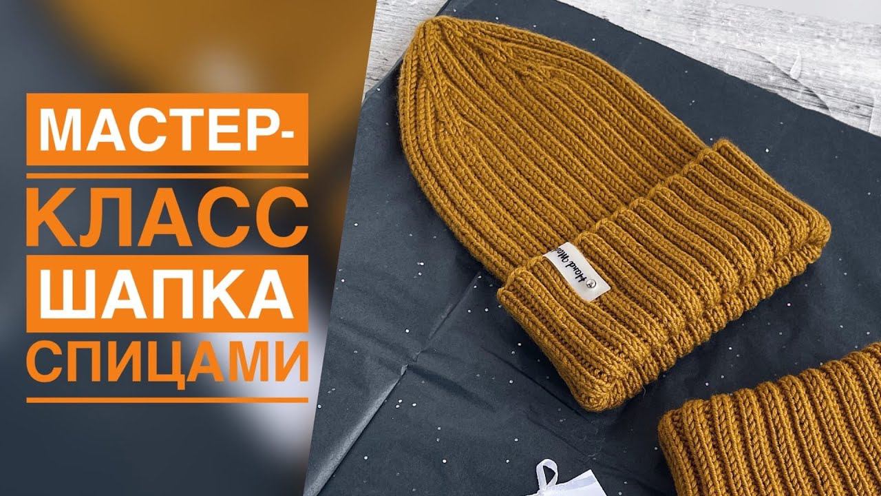 МАСТЕР-КЛАСС ШАПКА РЕЗИНКОЙ 2*2 СПИЦАМИ/НА ЛЮБОЙ РАЗМЕР смотреть онлайн