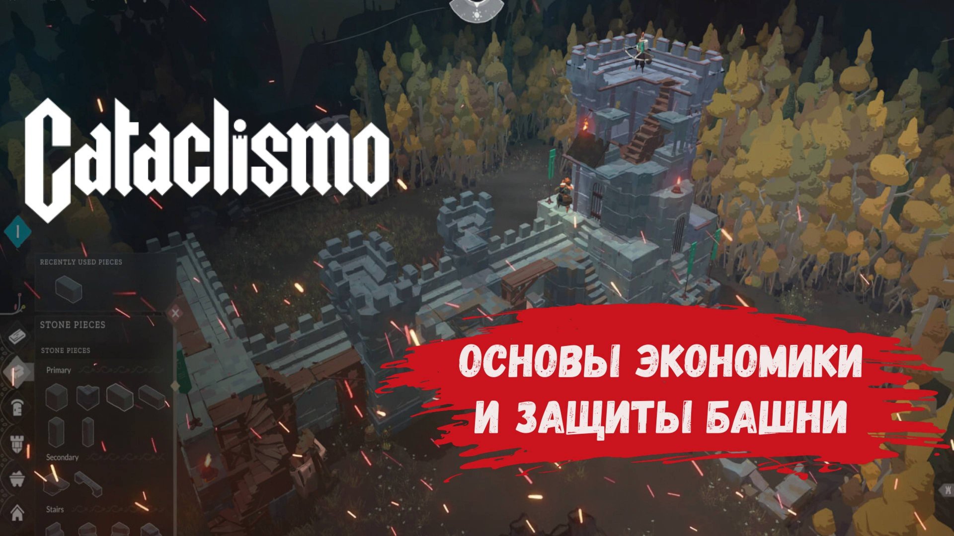 Cataclismo компания , основы экономики и защиты крепости, как развиваться и защищаться #cataclismo