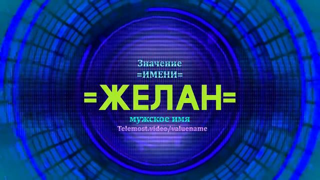 Значение имени Желан - Тайна имени смотреть онлайн