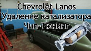 Сhevrolet Lanos 2008г Удаление катализатора.