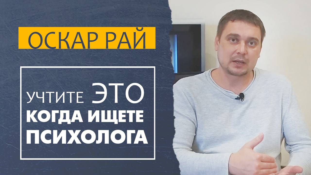 Когда вы ищете ПСИХОЛОГА учитывайте это • Как найти и выбрать ХОРОШЕГО психолога смотреть онлайн