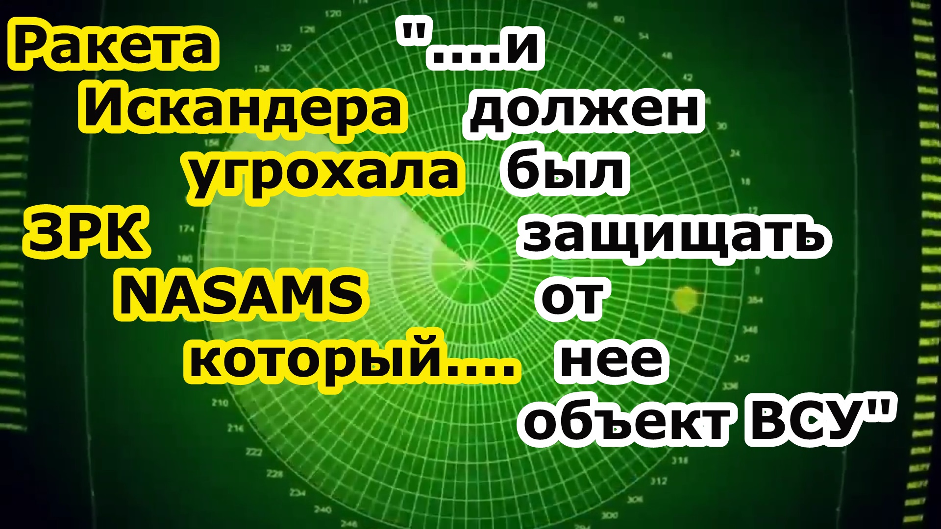 Ракета ОТРК Искандер стерла ПУ комплекс ПВО ЗРК NASAMS в нп Малышевка переиграв его РЛС смотреть онлайн