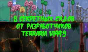 8 Секретных сидов от разработчиков Terraria v.1.4.4.9