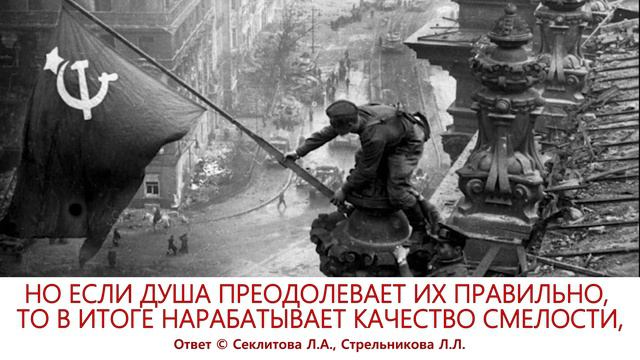 Откуда СТРАХ или СМЕЛОСТЬ?