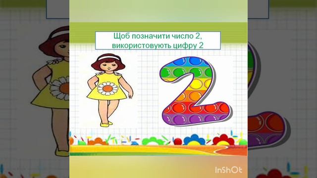 Заняття з математики "Число і цифра 2". смотреть онлайн