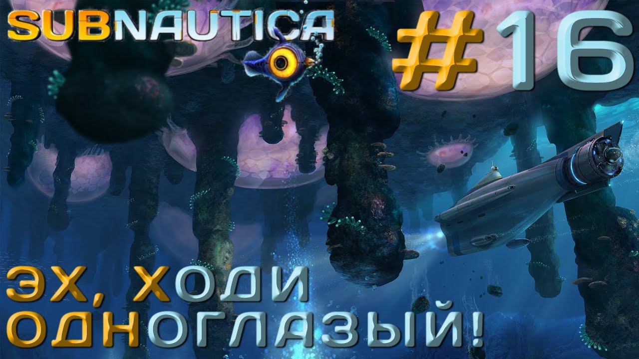 ПРОХОЖДЕНИЕ SUBNAUTICA: Эх, ходи одноглазый! #16