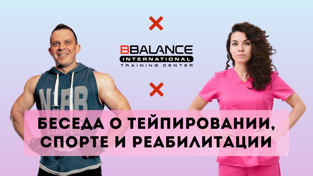 Беседа о тейпировании, спорте, реабилитации и не только со специалистом по движению смотреть онлайн