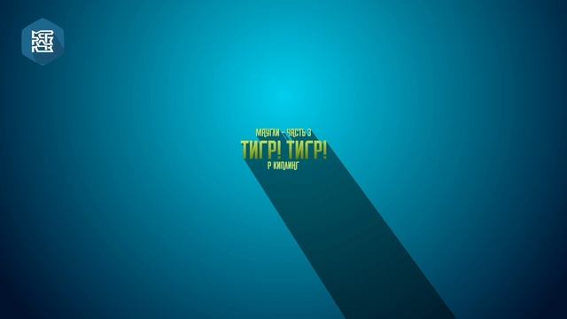 Р. Киплинг "Маугли " тигр! тигр! часть 3.mp4 смотреть онлайн