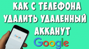 Как Удалить Удалённый Google Аккаунт с Телефона Андроид