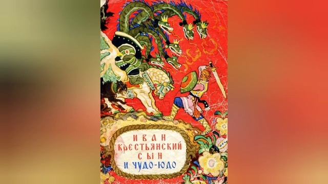 аудиосказка "Иван крестьянский сын и Чудо-Юдо" смотреть онлайн