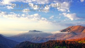 Водопадистый. Вторая часть осенней поездки Отдалённый - Водопадистый.