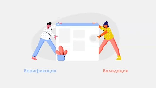Верификация и валидация смотреть онлайн