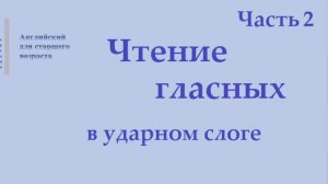 2 Английский язык. Чтение гласных в ударном слоге. Часть 2 Правила чтения