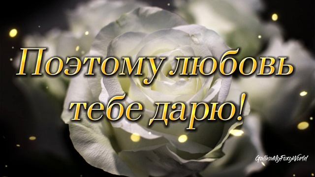 Просто я люблю тебя