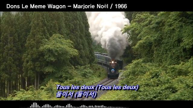 Dons Le Meme Wagon - Marjorie Noël / 1966 (사랑은 기차를 타고- 마조리 노엘) [가사번역/번안곡] смотреть онлайн