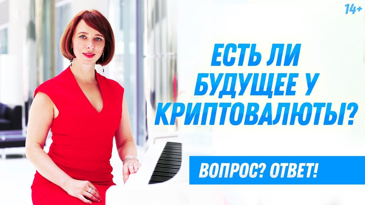 Криптовалюта - деньги или финансовый актив? // Перспективы криптовалют на ближайшее будущее смотреть онлайн