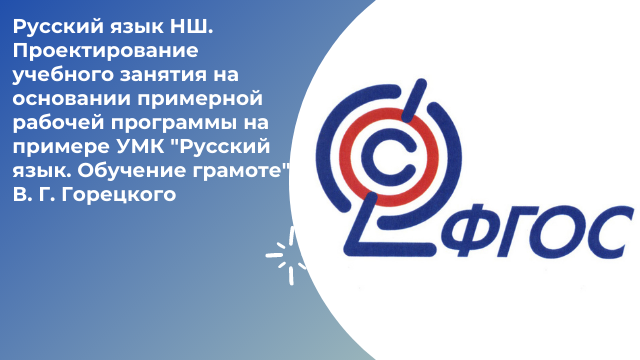 Русский язык НШ. Проектирование учебного занятия на основании примерной рабочей программы