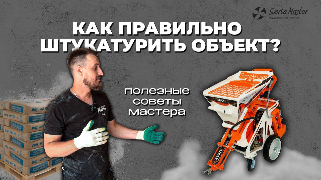 КАК ШТУКАТУРИТЬ В 2024 | СОВЕТЫ МАСТЕРА СО СТАЖЕМ