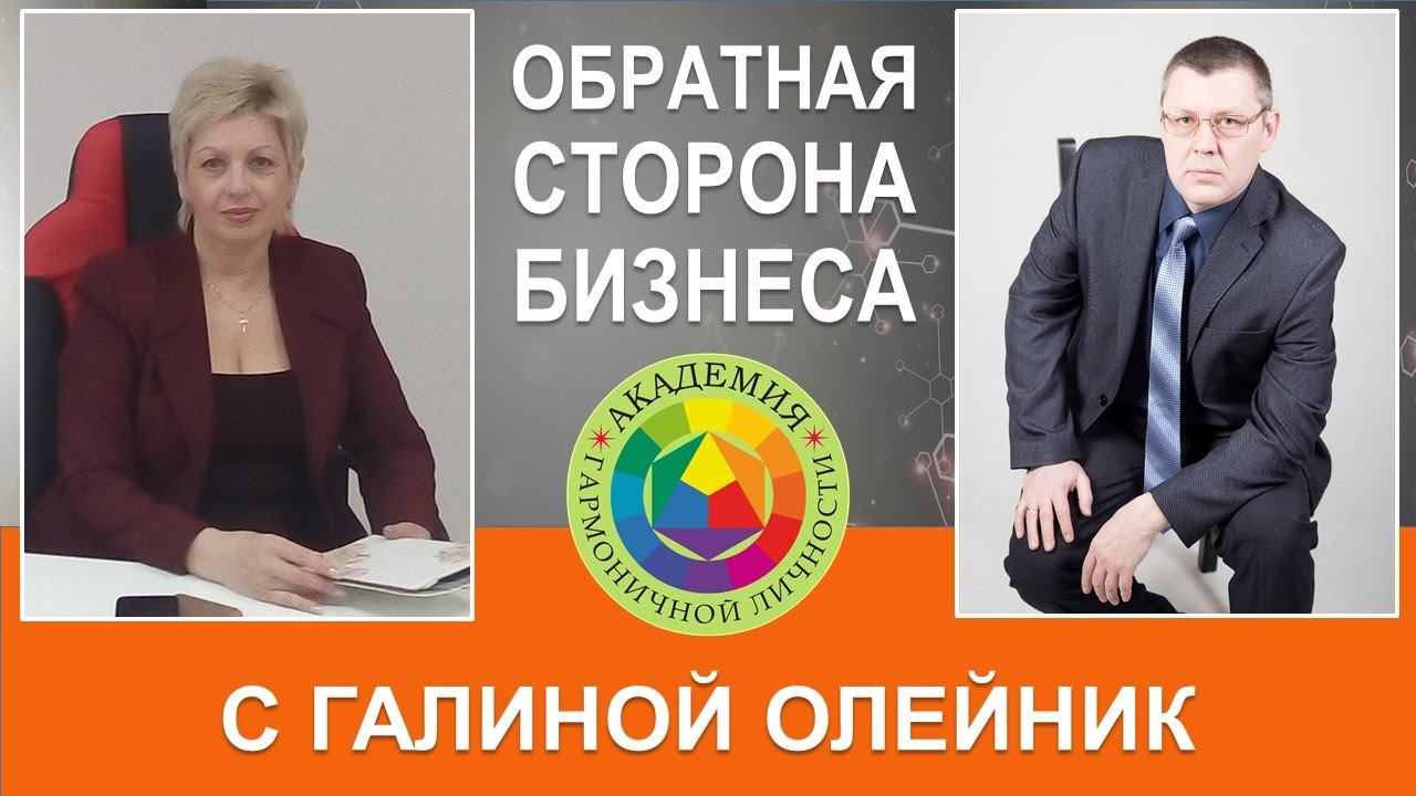 Обратная сторона бизнеса с Галиной Олейник смотреть онлайн