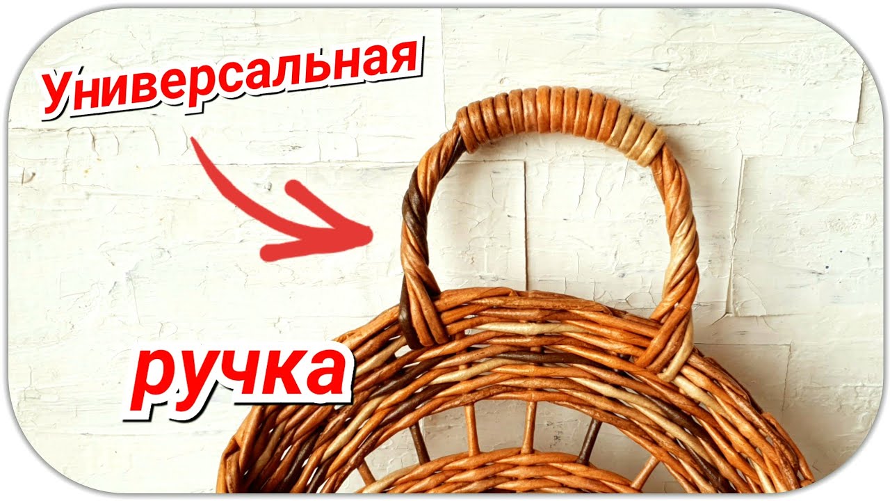 Полувитая ручка к плетеной корзине Плетение из газет МК смотреть онлайн