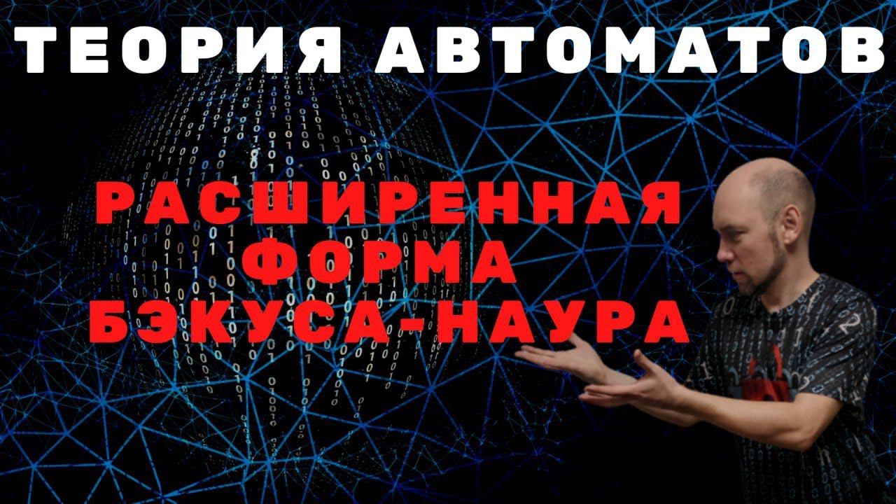 Что такое расширенная форма Бэкуса-Наура? Душкин объяснит смотреть онлайн