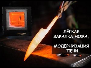 Лёгкая закалка ножа / модернизирую муфельную печь