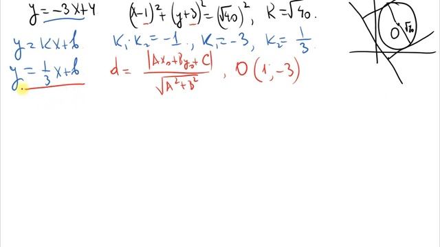 Составить уравнения касательных к окружности (x-1)2+(y+3)2=40, перпендикулярных прямой 3x+y-4=0 смотреть онлайн