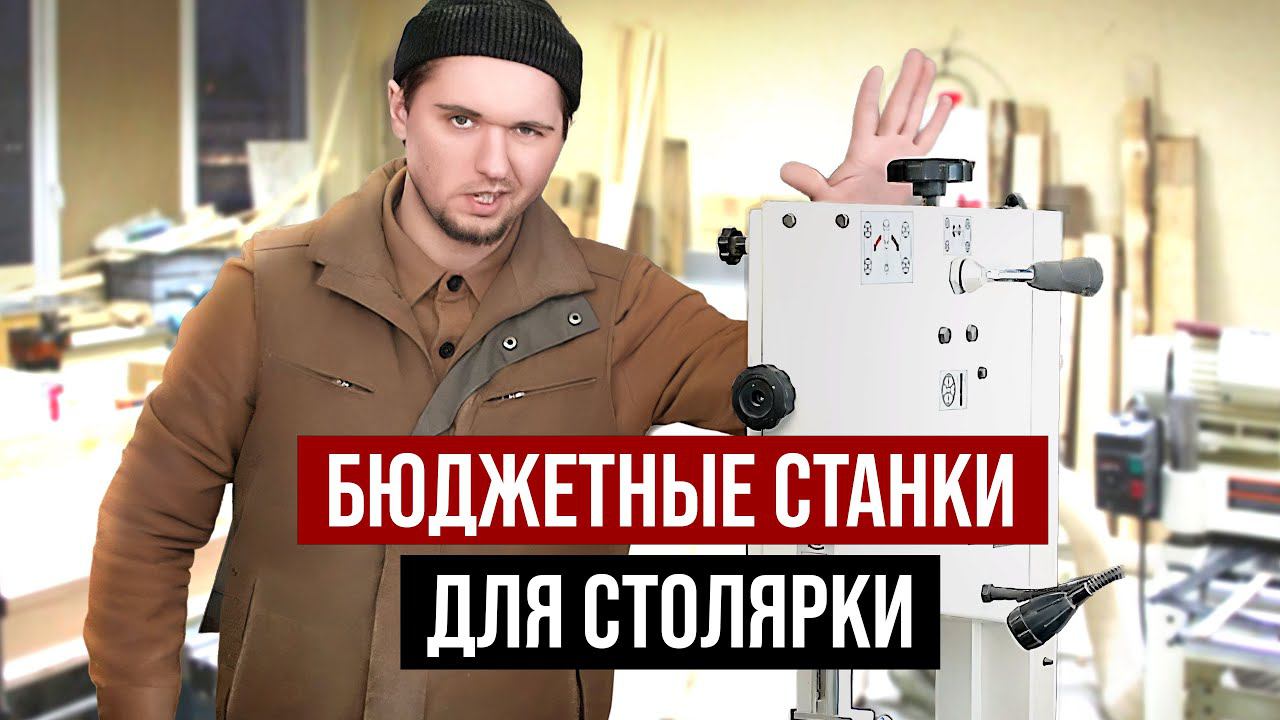 Бюджетные станки для столярки