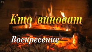Кто виноват | Воскресение