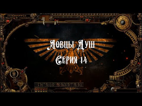 4 сезон| Dark Heresy 2 Ed | Ловцы Душ — 14 серия | смотреть онлайн
