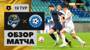 Сочи - Оренбург. Обзор матча Мир РПЛ 10.03.2023