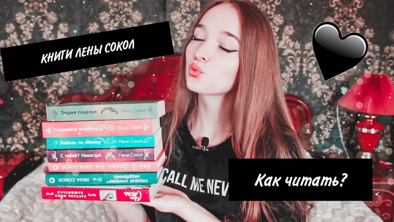 #КАКЧИТАТЬ Лена Сокол? смотреть онлайн