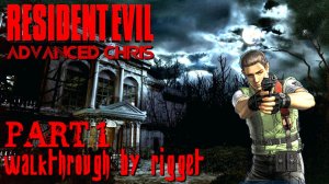 Resident Evil Advanced (Chris) Прохождение Часть 1 "Последнее возвращение"