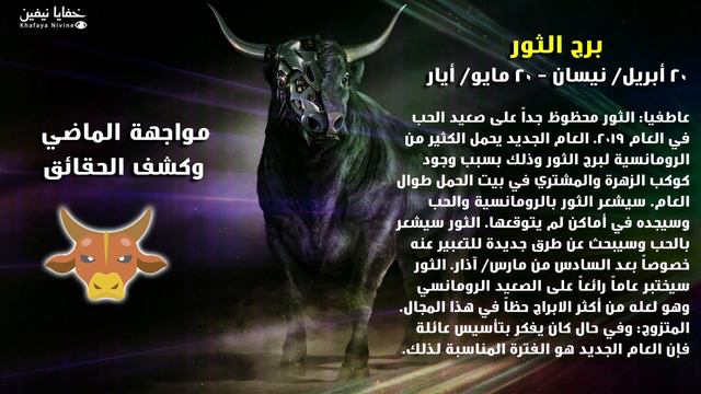 #توقعات #ابراج #عام #2019 #برج #الثور #خفايا_نيفين смотреть онлайн