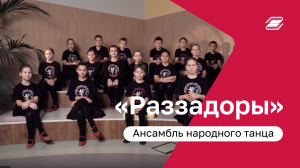 Визитка «Раззадоры» Ансамбль народного танца, г. Москва