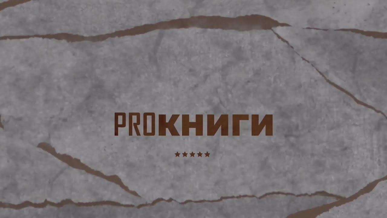 PROкниги | ВЫПУСК 7 смотреть онлайн
