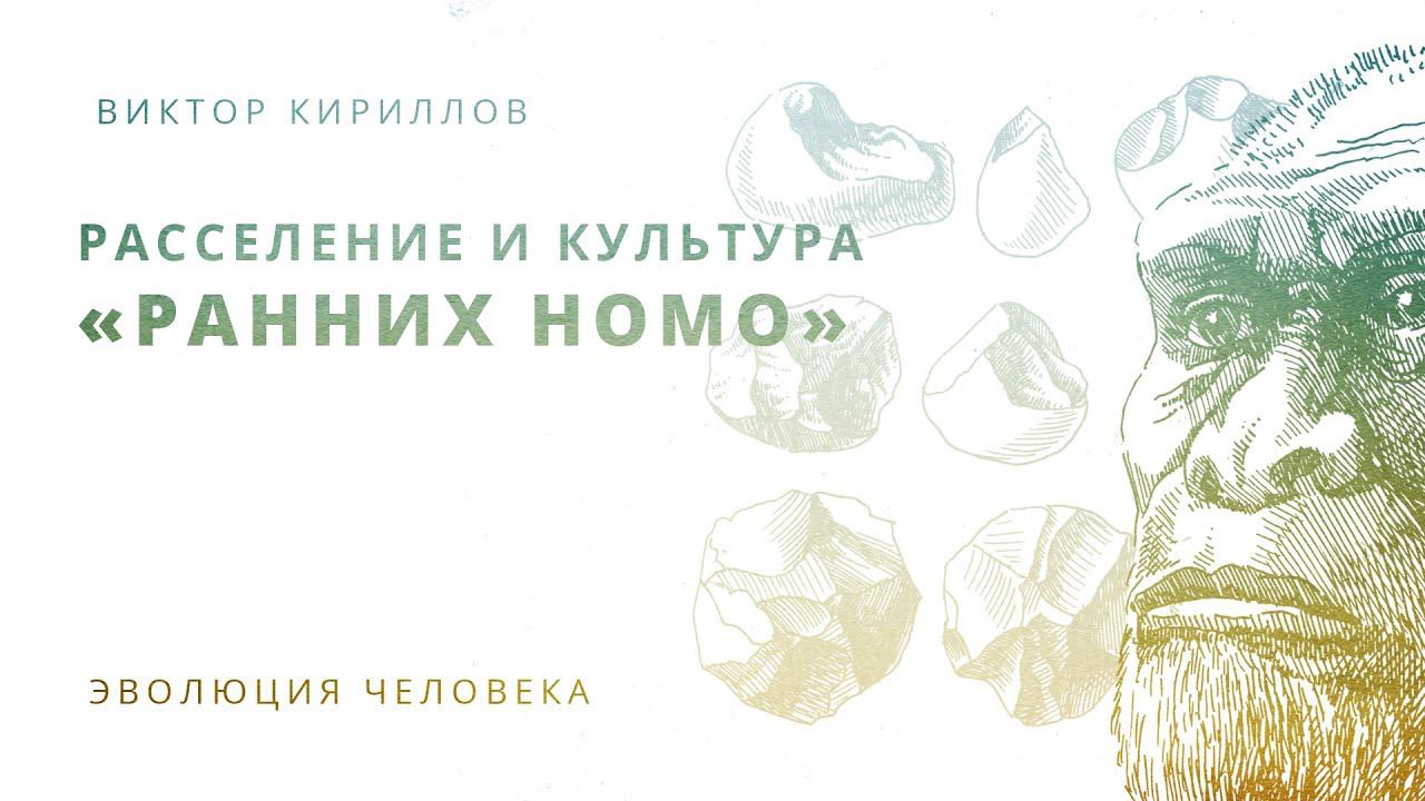 11. Расселение и культура «ранних Homo». Происхождение человека - 10 класс смотреть онлайн