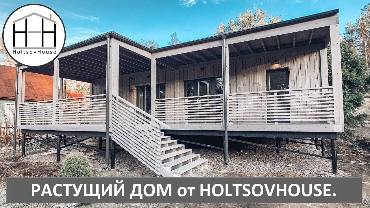 РАСТУЩИЙ модульный дом 65 кв.м. от HOLTSOVHOUSE. смотреть онлайн