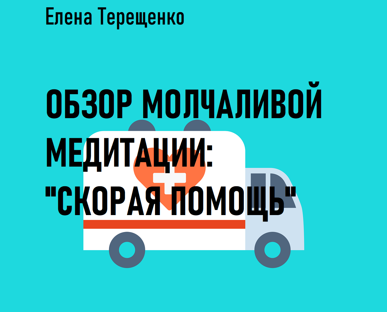Обзор Молчаливой медитации - "Скорая помощь" смотреть онлайн