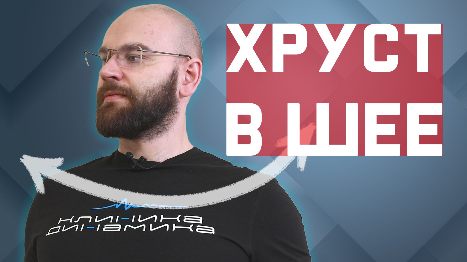 Хруст при повороте головы? Скрюченая шея? Как это поправить? | За 60 секунд смотреть онлайн
