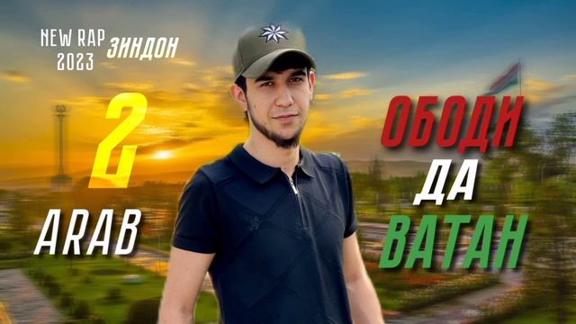 Arab - ОБОДИ ДА ВАТАН New Rap 2023 смотреть онлайн