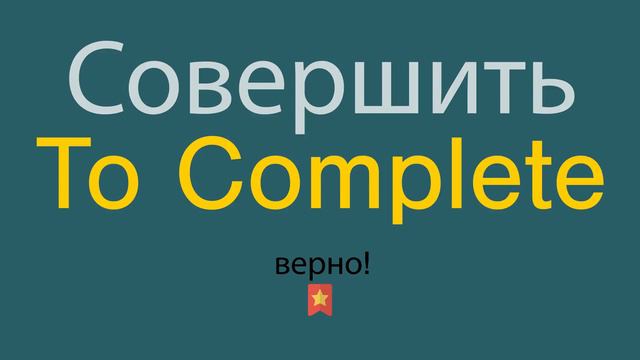 Как сказать Совершить по-английски смотреть онлайн