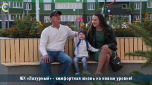 ЖК «Лазурный» - комфортная жизнь на новом уровне!