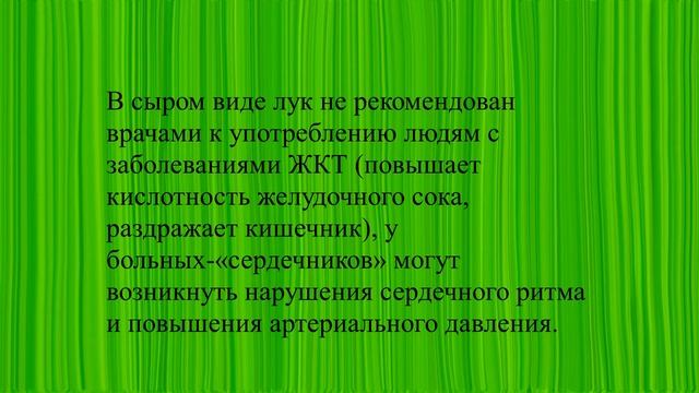 Панкреатит и лук совместимы?! Ответ на вопрос-в презентации.