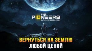 The Pioneers: Surviving Desolation - Выживание в глубоком космосе