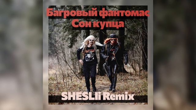 Багровый Фантомас - Сон купца (SHESLIi Remix) смотреть онлайн