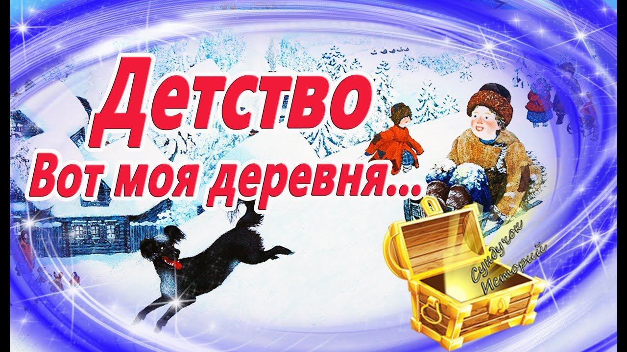 Детство. Вот моя деревня... Полное стихотворение. Зимний  Мультик. Видео сказка по стиху Сурикова