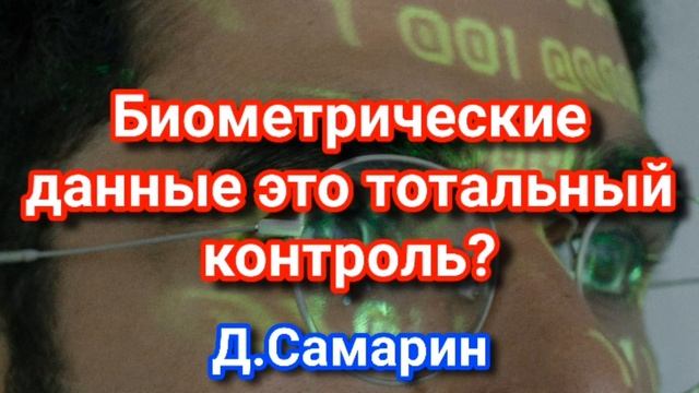 Биометрические данные это тотальный контроля? примеры из проповедей МСЦ ЕХБ | Денис Самарин смотреть онлайн