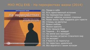 На перекрестках жизни (2014) - МХО МСЦ ЕХБ